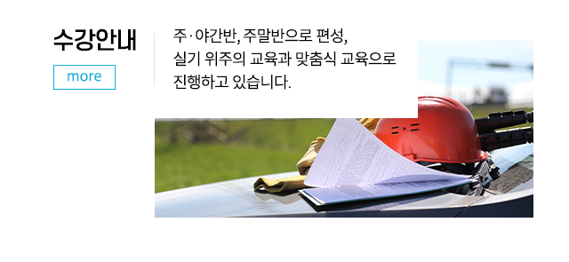 전주건축학원 수강안내